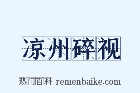 凉州碎视是什么意思的图片